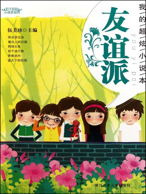 Title details for 阳光姐姐小说总动员：友谊派（My Satisfied Novels：Friendship Story） by MeiZhen Wu - Available